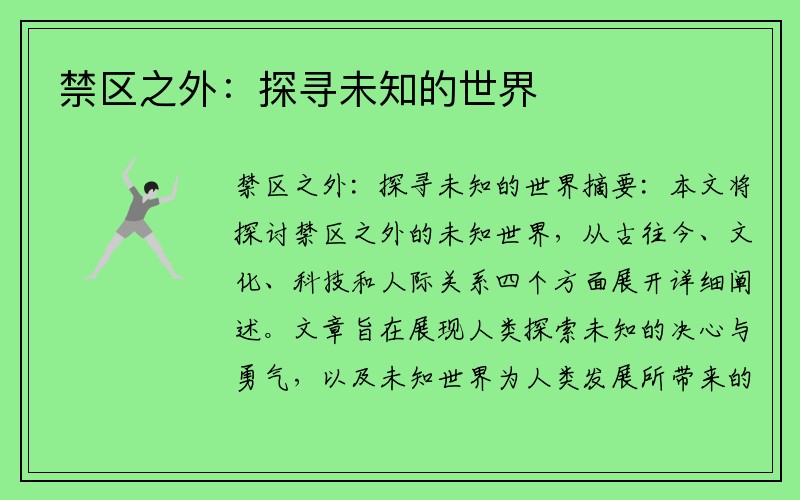 禁区之外：探寻未知的世界